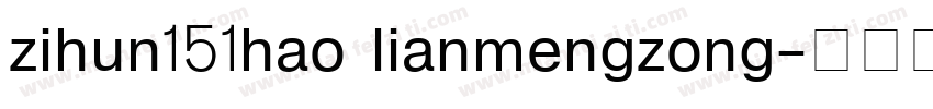 zihun151hao lianmengzong字体转换
